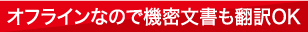 オフラインなので機密文書も翻訳OK