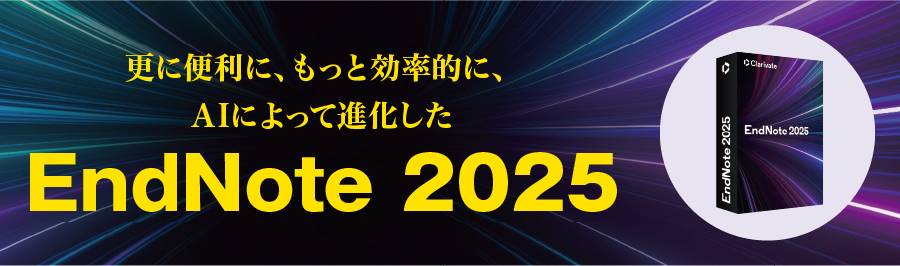 更に便利に、もっと効率的に、AIによって進化したEndNote2025