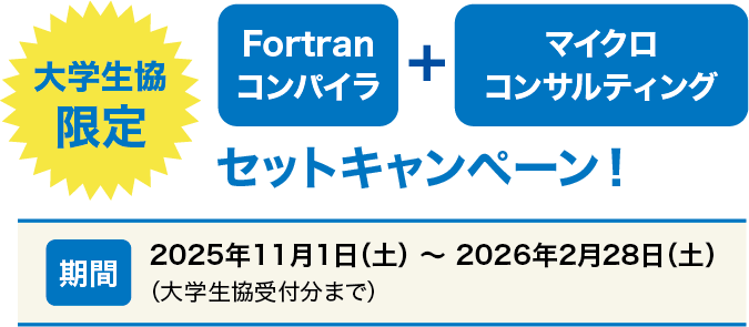 大学生協限定Fortranコンパイラ+マイクロコンサルティングセットキャンペーン!
