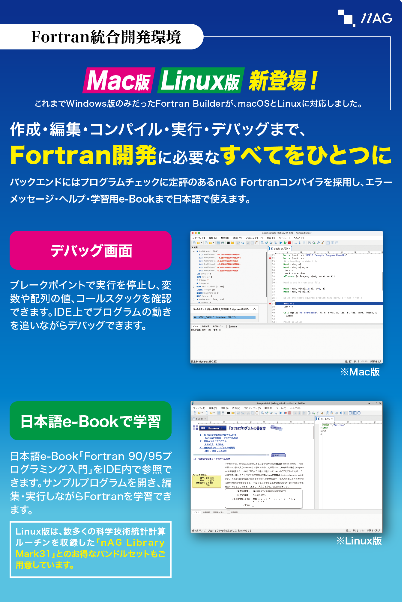 Fortran統合開発環境　作成・編集・コンパイル・実行・デバッグまで、Fortran開発に必要なすべてをひとつに　これまでWindows版のみだったFortran Builderが、macOSとLinuxに対応しました。