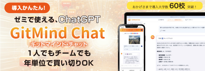 ゼミで使える、ChatGPT GitMindChat