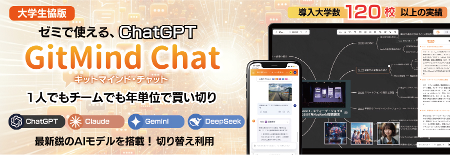 ゼミで使える、ChatGPT GitMind Chat