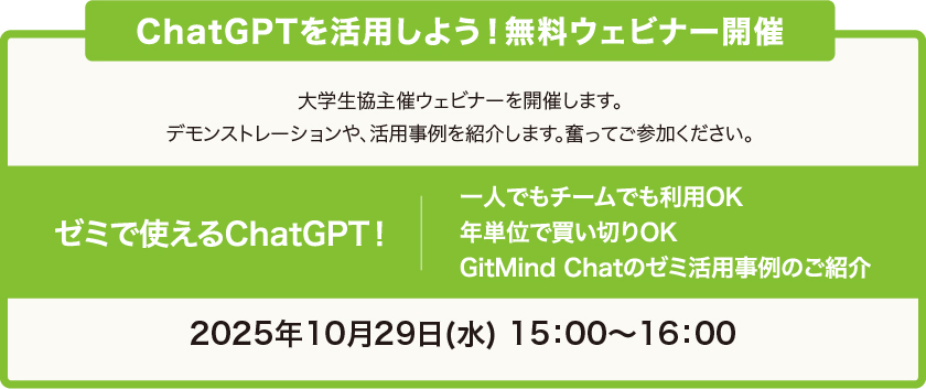 ChatGPTを活用しよう!無料ウェビナー開催