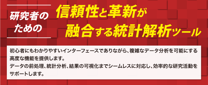 研究者のための信頼性と革新が融合する統計解析ツール