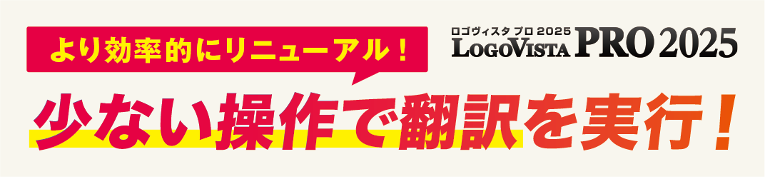 少ない操作で翻訳を実行！