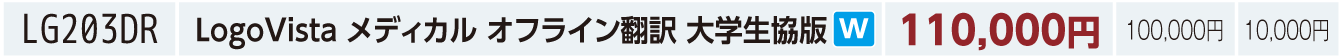 LogoVista メディカル オフライン翻訳 大学生協版