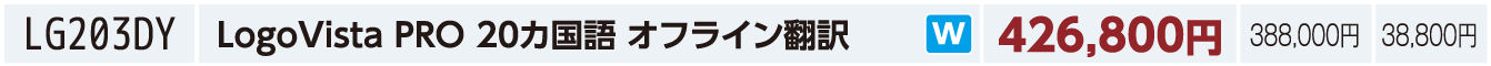 LogoVista PRO 20カ国語 オフライン翻訳