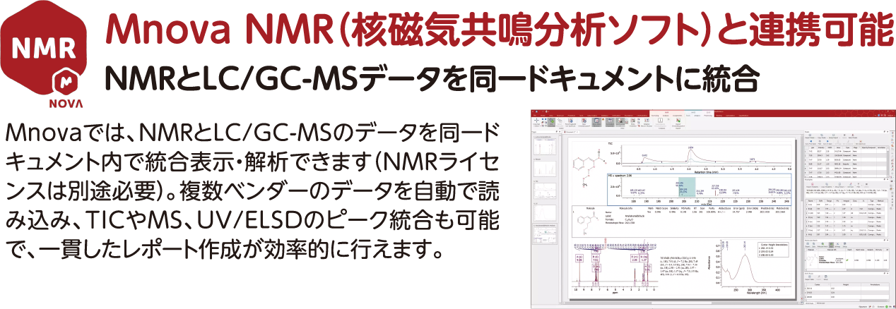 Mnova NMR（核磁気共鳴分析ソフト）と連携可能
