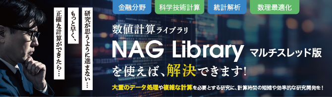 NAGLibraryマルチスレッド版