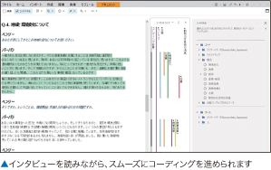 インタビューを読みながら、スムーズにコーディングを進められます