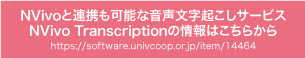 NVivo Transcriptionはこちら