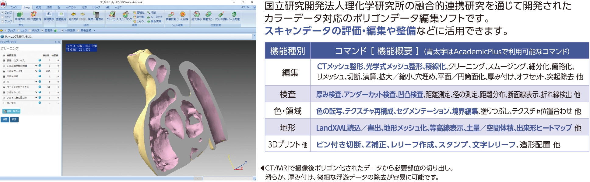 国立研究開発法人理化学研究所の融合的連携研究を通じて開発されたカラーデータ対応のポリゴンデータ編集ソフトです。スキャンデータの評価・編集や整備などに活用できます。