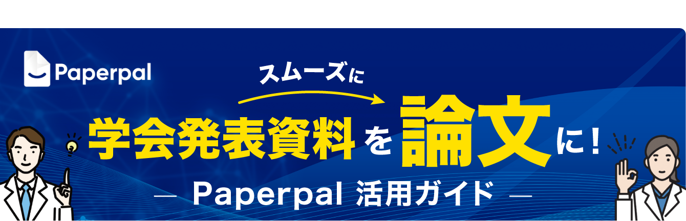 スムーズに学会発表資料を論文に！Paperpal活用ガイド