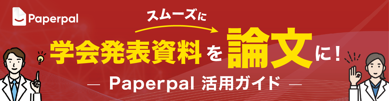 スムーズに学会発表資料を論文に！Paperpal活用ガイド