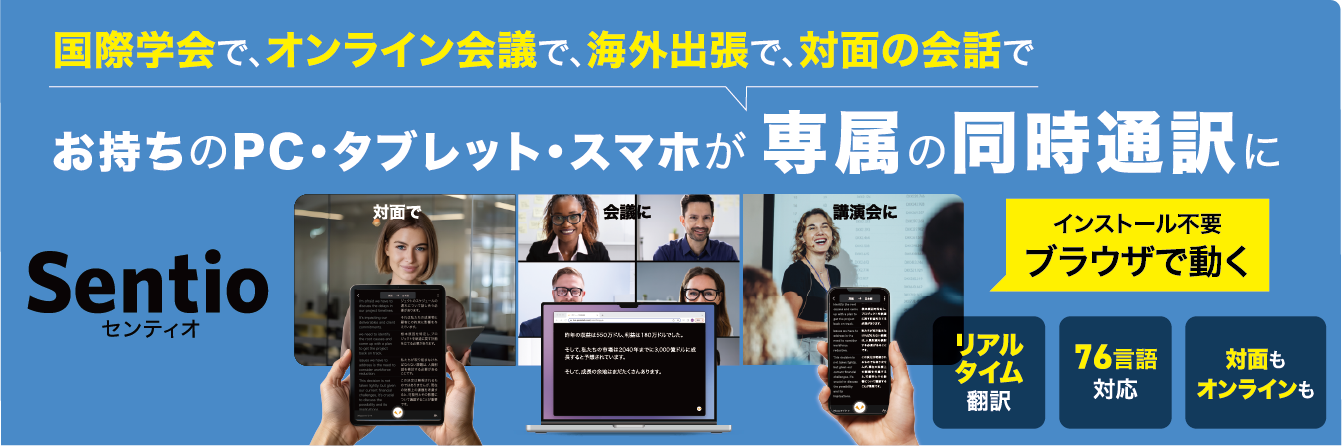お持ちのPC・タブレット・スマホが専属の同時通訳に