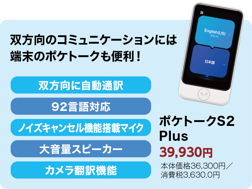 双方向のコミュニケーションには端末のポケトークも便利!