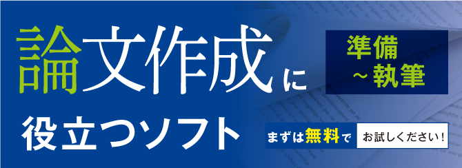 論文作成に役立つソフト