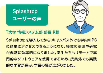 Splashtopユーザーの声