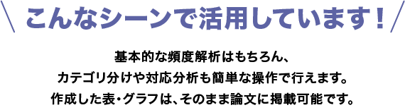 こんなシーンで活用しています！