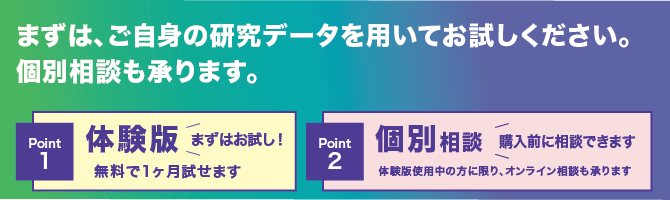 まずは、ご自身の研究データを用いてお試しください。個別相談も承ります。