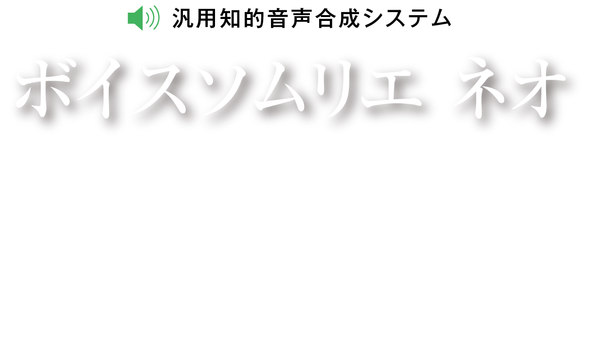 ボイスソムリエ ネオ