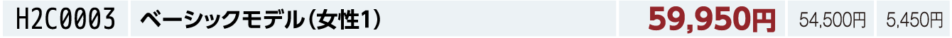 ベーシックモデル（女性１）