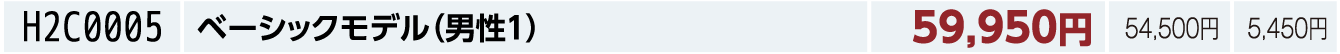 ベーシックモデル（男性１）