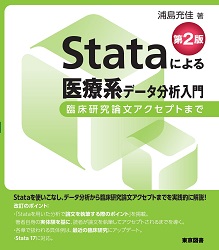 Stataによる医療系データ分析入門 第2版