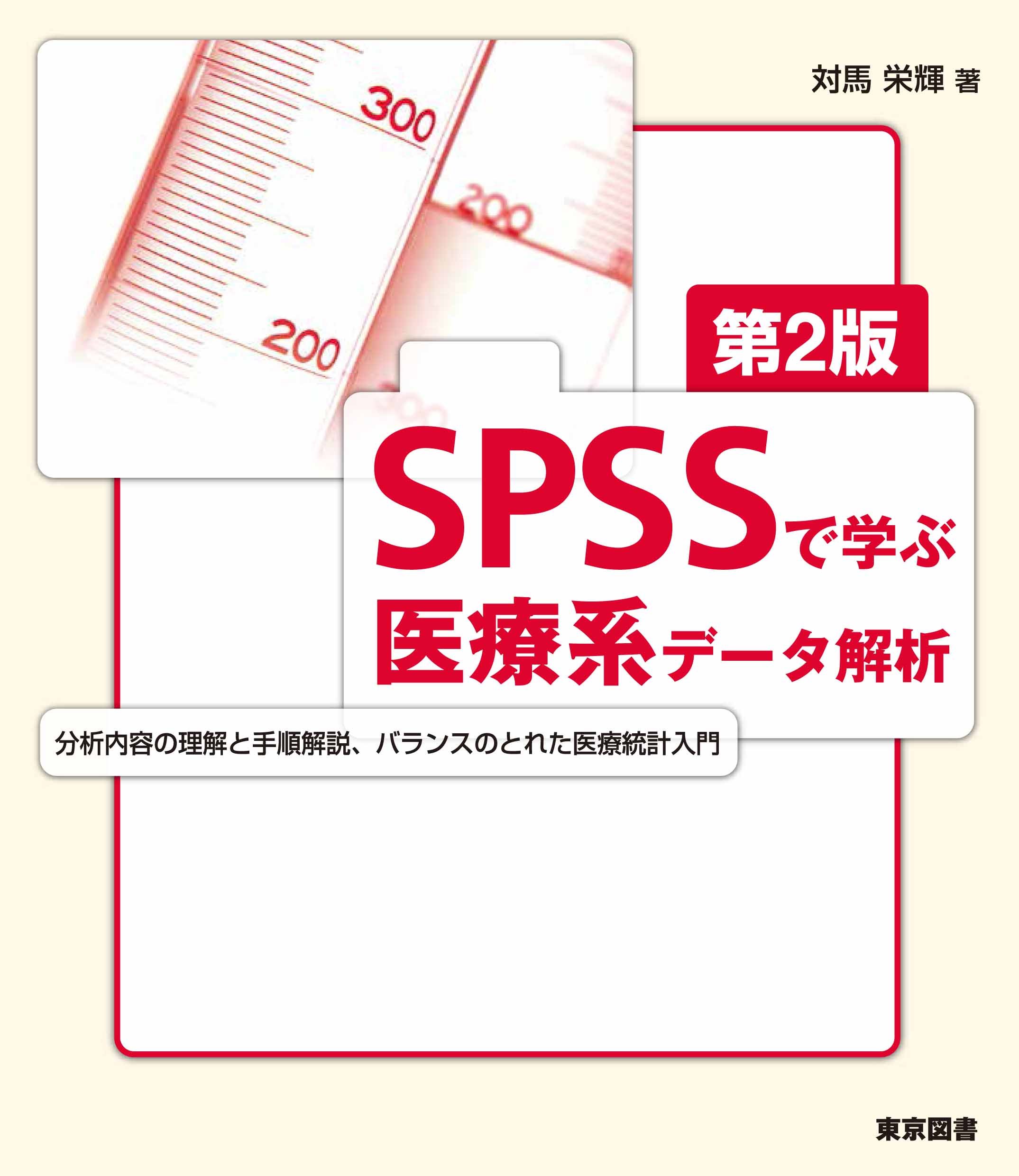 SPSSで学ぶ医療系データ解析 第2版