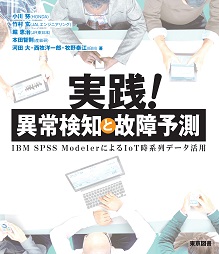 実践！異常検知と故障予測　IBM SPSS ModelerによるIoT時系列データ活用