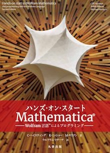 ハンズ・オン・スタートMathematica