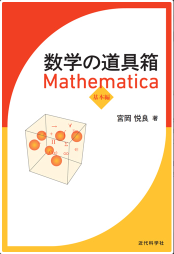 数学の道具箱
