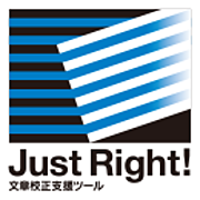 文章校正支援ツール　jast righ!6 pro